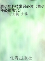 青少年科技常识必读（青