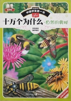 十万个为什么·自然的