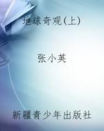 地球奇观（上）