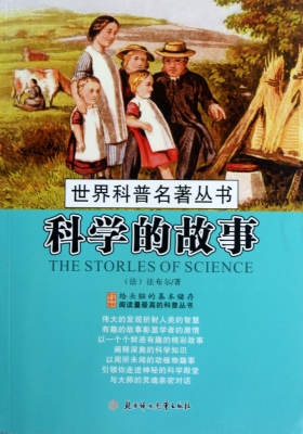 科学的故事