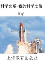科学文系-我的科学之