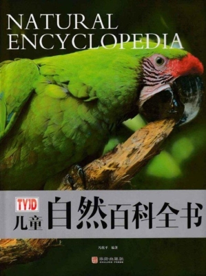 儿童自然百科全书