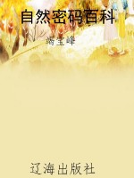 自然密码百科