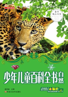 少年儿童百科全书——