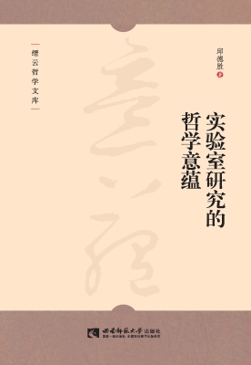 实验室研究的哲学意蕴