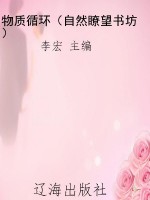 物质循环（自然瞭望书坊