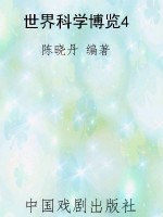 世界科学博览4