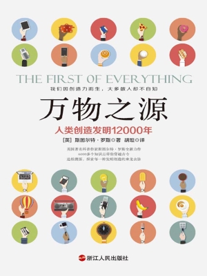 万物之源：人类创造发明