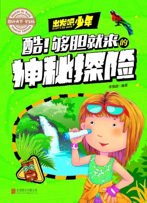 出发吧，少年——酷！够胆