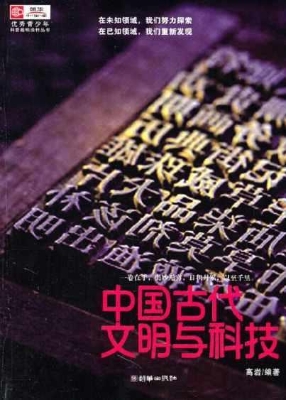 中国古代文明与科技