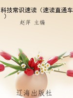 科技常识速读（速读直通