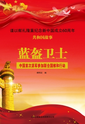 蓝盔卫士：中国首次派军