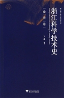 浙江科学技术史·晚清
