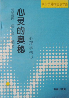 心灵的奥秘——心理学