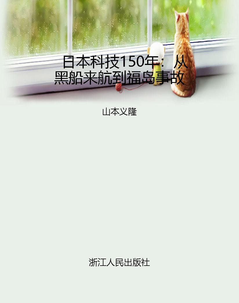 日本科技150年：从黑船