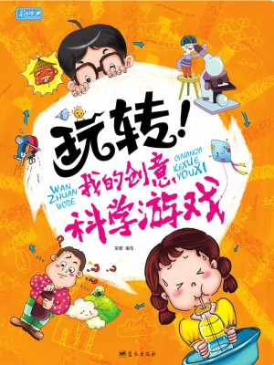 玩转！我的创意科学游戏