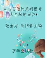 人与自然的系列揭开大