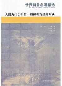 世界科普名著精选·人