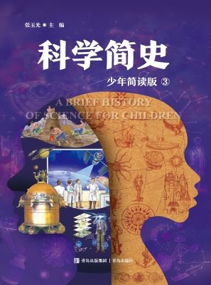 科学简史 3（少年简读版