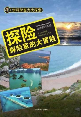探险：探险家的大冒险