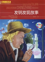 发明发现故事