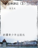 少年丛林游记（上）