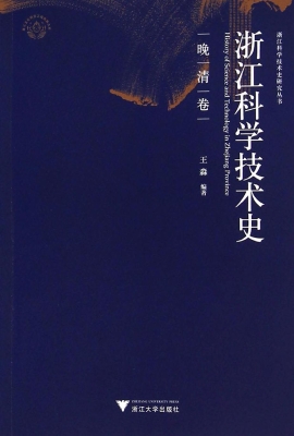 浙江科学技术史（晚清卷