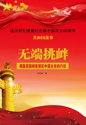 无端挑衅：揭露美国肆意