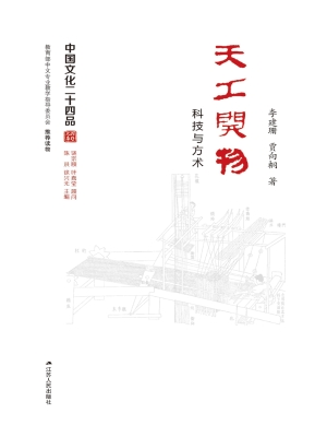 天工开物——科技与方