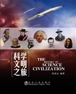 科学文明之旅