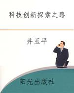 科技创新探索之路