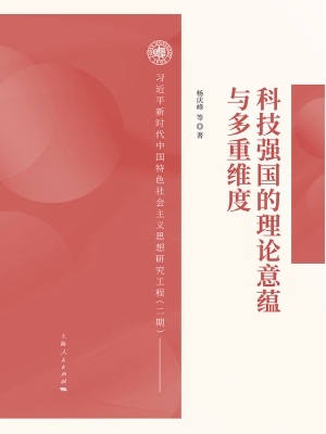科技强国的理论意蕴与