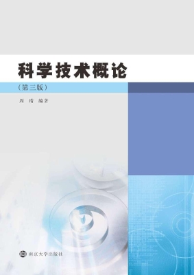科学技术概论