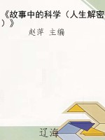 《故事中的科学（人生解