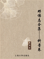 邓伟志全集——科普卷