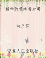 科学的眼睛看发展