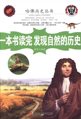 一本书读完发现自然的