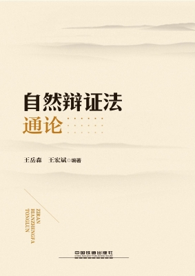 自然辩证法通论