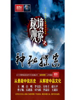 秘境观察之神秘探索