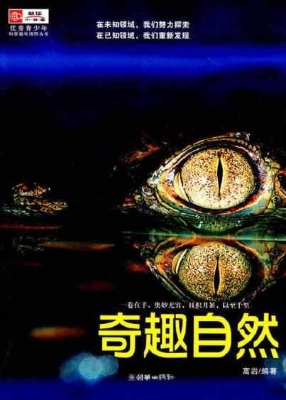 奇趣自然