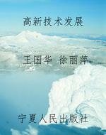 高新技术发展