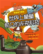 世界上最最前卫的未来