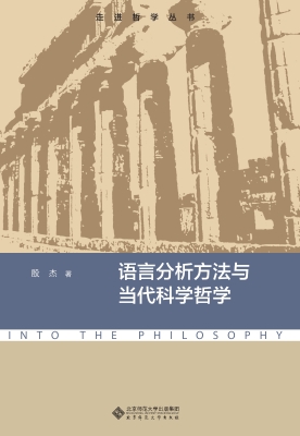 语言分析与当代科学哲