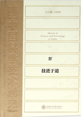 中国科学技术通史 Ⅳ