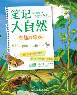 笔记大自然——有趣的