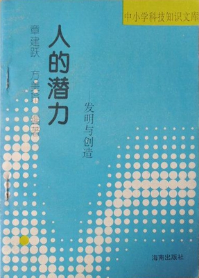 人的潜力——发明与创