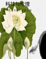 科技与伦理