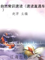 自然常识速读（速读直通