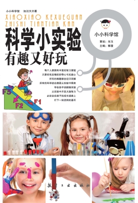 科学小实验有趣又好玩