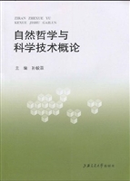 自然哲学与科学技术概
